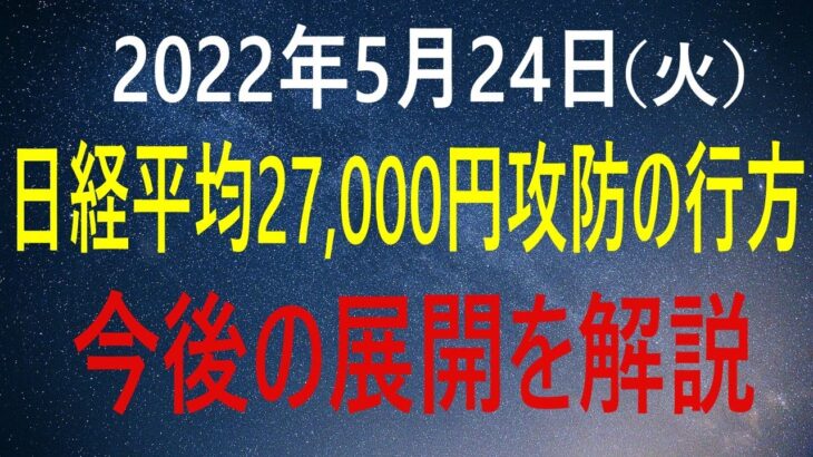 5/24（火）日経平均株価は27,000円の攻防　今後の展開とテクニカルのポイント
