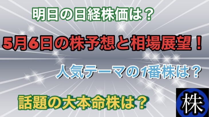 5月6日の株予想と相場展望！