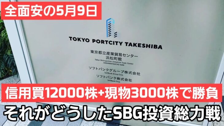 #98【株式講座】予想通りの荒波に反転攻勢！SBG株を増強し信用買12,000株と現物3,000株、合計15,000株の大兵力で今週大勝利を目指します！！