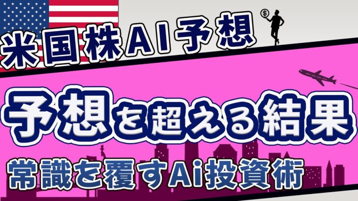 【米国株AI予想】Amazon決算による暴落な中での予想的中