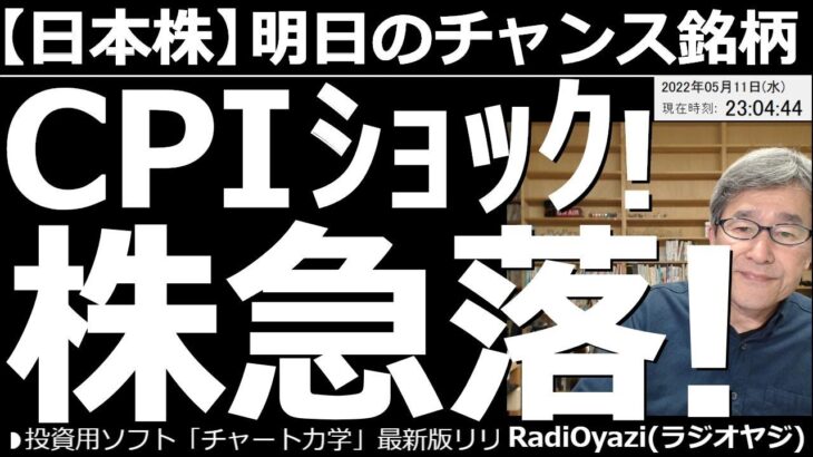 【日本株－明日のチャンス銘柄】CPIショック！株急落！　11日夜に発表されたCPIでは、予想値を上回る物価上昇が確認され、株価が急落、金利上昇、ドル買いが見られた。この後どうなるか、継続観察が必要だ。