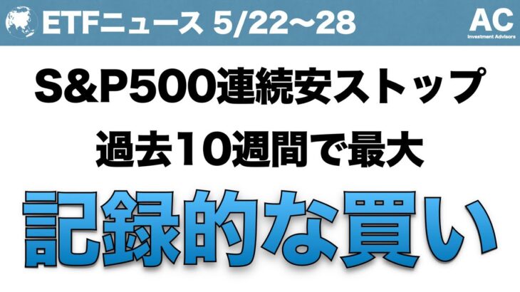 【ETF】S&P500連続安ストップ 過去10週間で最大 記録的な買い