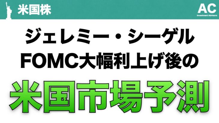 【米国株】ジェレミー・シーゲル FOMC大幅利上げ後の 米国市場予測