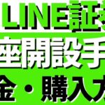【日本株を無料でGET】LINE証券で口座開設の手順
