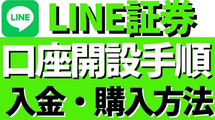 【日本株を無料でGET】LINE証券で口座開設の手順