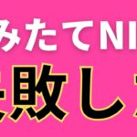 つみたてNISA。失敗してる人多すぎてヤバい、、