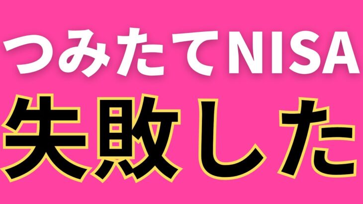 つみたてNISA。失敗してる人多すぎてヤバい、、