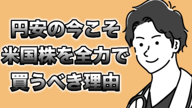 【悪い円安】今だからこそ米国株を買う理由【長期積立投資】【積立NISA】