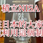 【免税制度】如果大家今后继续住在日本的話，请一定要使用“積立NISA“制度！