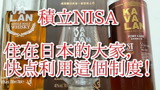 【免税制度】如果大家今后继续住在日本的話，请一定要使用“積立NISA“制度！