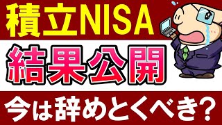 【積立NISA・結果報告】投資信託の下落が…年途中からは辞めるべき？