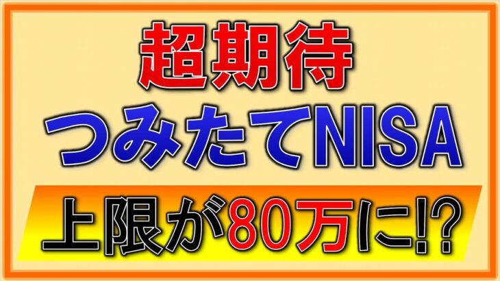 積立NISA【税制改正で80万に！？】