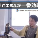 【ひろゆき】日本国内なら積立NISAや通常のNISAがやっぱり最強！！インデックスファンドを打ち込め。【切抜き】