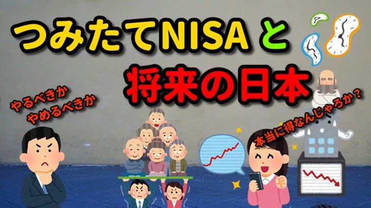 つみたてNISAと将来の日本　つみたてNISAをやるべきか？やめるべきか？本当にお得なの？