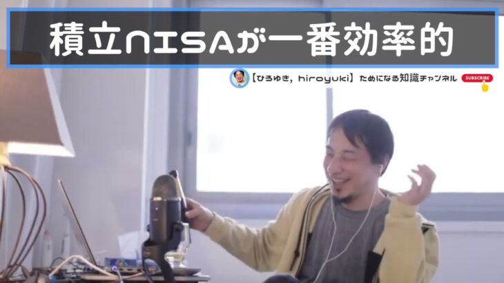 【ひろゆき】日本国内なら積立NISAや通常のNISAがやっぱり最強！！インデックスファンドを打ち込め。【切抜き】