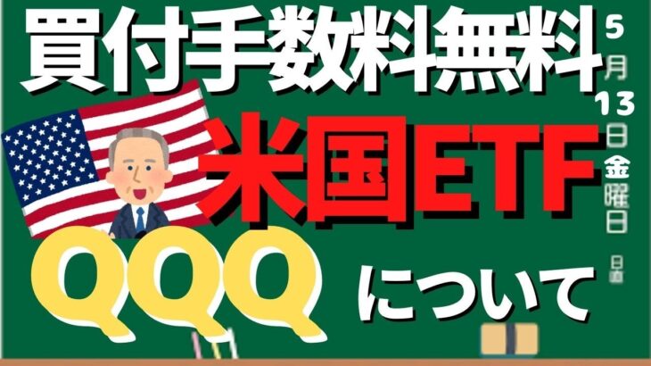 NISA口座やジュニアNISA口座でも購入できる。買付手数料無料米国ETF・QQQ（トリプルQ）について？