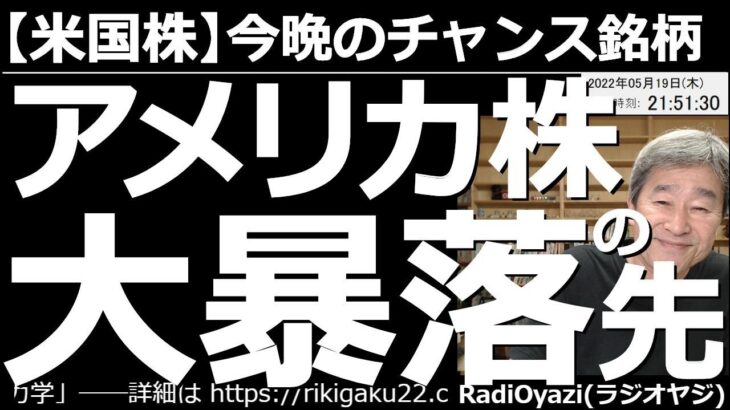 【米国株－今晩のチャンス銘柄】アメリカ株、大暴落の先は？　昨日のアメリカ市場は、NYダウは1,100ドル以上下落するなど、大暴落となった。この先どうなるのか？この相場でどんな売買ができるのか、考える。