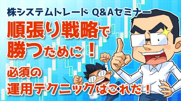 順張り戦略の運用テクニック！大勝ちタイミングがくるまで継続できるように行うべきなのは〇〇だ！：株システムトレード Q&Aセミナー