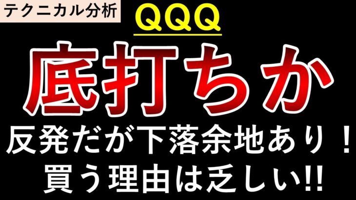 米国株QQQ今後の動き！底打ち？ナスダック100　テクニカル分析　8週ぶりの上昇！#米国株 #テクニカル分析