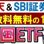 【完全解説】楽天・SBI証券で手数料お得・おすすめ米国ETF！15銘柄