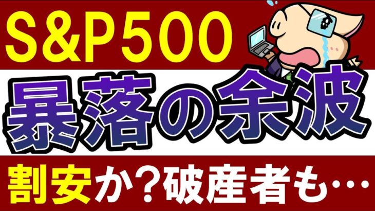 【S&P500は割安？】米国株は買い時に？仮想通貨の暴落がヤバい