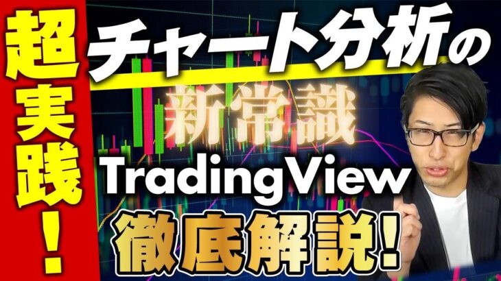 勝てるチャート分析の新常識！TradingViewの実践テクニック徹底解説！