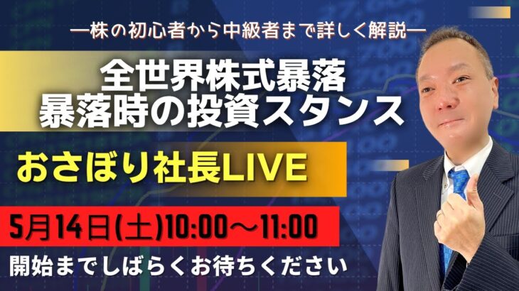 全世界株式暴落～暴落時の投資スタンス（米国株・日本株・ベトナム株）～　★講義後　資産運用・趣味雑談ライブ★