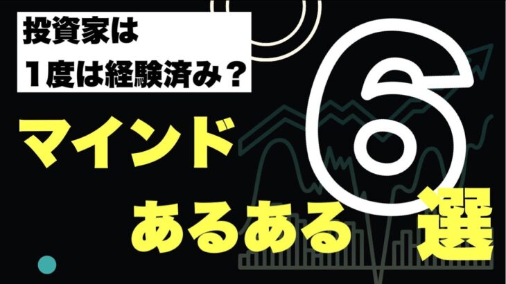 株式投資で失敗する人が陥るマインドはこれだ！