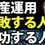 【有料級】勝ちたければ必ず知るべき！株式投資で大失敗３パターン