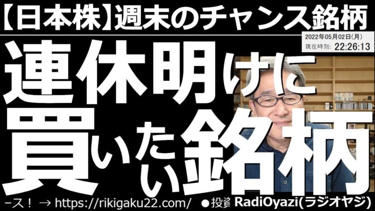 【日本株－今週末(連休明け)のチャンス銘柄】連休明けに買いたい銘柄！　米市場が低迷、異様なドル高・円安が進むなど相場が不安定になっている。比較的堅調な日本株の中で、買いが検討できる銘柄を厳選して紹介。