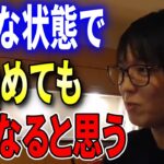 【テスタ】事業失敗で借金が残ってるのに株を始めても、上手く行くとは思わない【切り抜き】