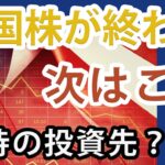 【米国株が終わり】次に期待できる投資先は○○