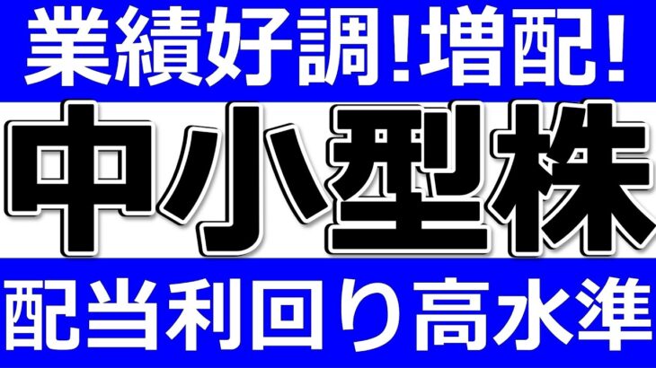 【業績好調！増配！配当利回り高水準な中小型株！】