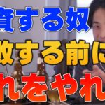 【ひろゆき】 投資に失敗する人。投資の前にやるべき事【 切り抜き ひろゆき切り抜き 中田敦彦のyoutube大学 hiroyuki kirinuki 】