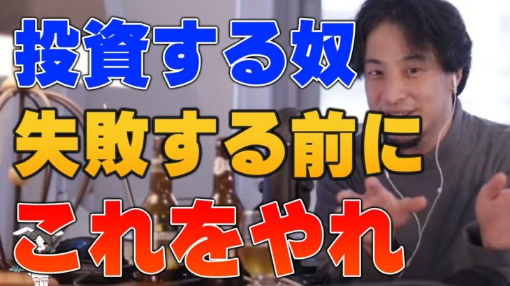 【ひろゆき】 投資に失敗する人。投資の前にやるべき事【 切り抜き ひろゆき切り抜き 中田敦彦のyoutube大学 hiroyuki kirinuki 】