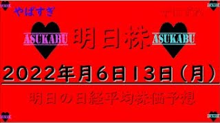 【明日株】明日の日経平均株価予想　2022年6月13日　絶望の明日株氏、この相場に耐えられるのか( ;∀;)