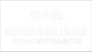 【明日株】明日の日経平均株価予想　2022年6月16日 風前の灯火明日株氏運命の時(/ω＼)