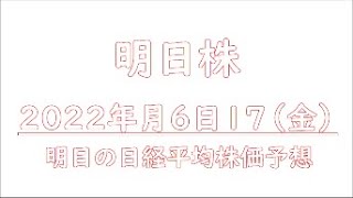 【明日株】明日の日経平均株価予想　2022年6月17日　どうあがいてもダメ。運命が決まっていた明日株氏