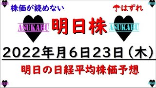 【明日株】明日の日経平均株価予想　2022年6月23日 株価が読めない！の巻( ;∀;)