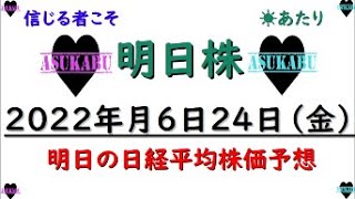 【明日株】明日の日経平均株価予想　2022年6月24日 週末の明日株氏(^^)/　来週はプラテンか(/ω＼)