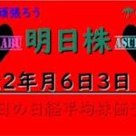 【明日株】明日の日経平均株価予想　2022年6月3日 3倍の明日株氏・・・散るの巻