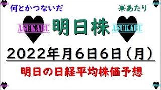 【明日株】明日の日経平均株価予想　2022年6月6日　明日株の本気（マジ）みせてやる！の巻