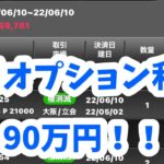 【22】6月オプション 利益公開！日経225オプション【有料級】初心者が、実は1番FIREしやすい！儲かる　資産が増える　急落　日経平均　急騰　暴騰　ビットコイン　バイナリー　株　失敗　大損　レバナス