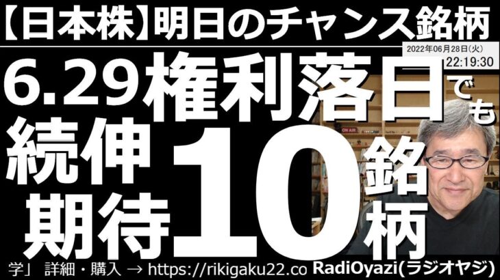 【日本株－明日のチャンス銘柄】６月29日は権利落日だが続伸が期待できる10銘柄！　今日から、このチャートは「買い」「売り」「どちらでもない」と、わかりやすい表現でチャート分析している。参考にされたし。