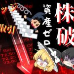 【ゆっくり解説】株で大損するとどうなる？破産で資産ゼロの恐怖パターン5選【お金の勉強・節約・貯金】