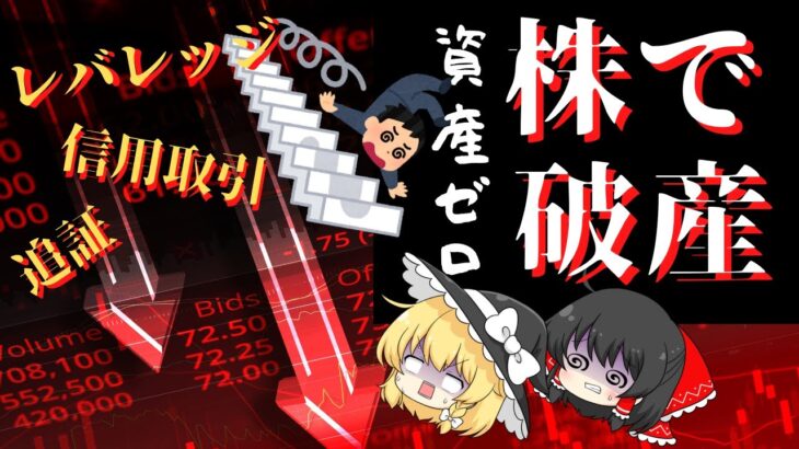 【ゆっくり解説】株で大損するとどうなる？破産で資産ゼロの恐怖パターン5選【お金の勉強・節約・貯金】