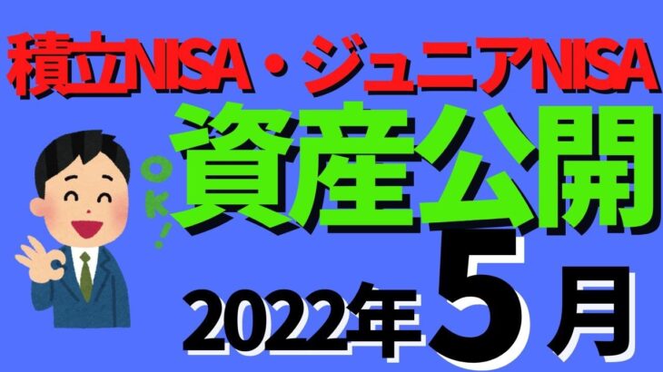 【資産公開5月編】つみたてNISA・ジュニアNISA・米国ETF　1年4ヶ月目 40代　投資信託