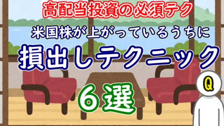 米国株が上がっているうちに損出し【高配当投資の損出しテクニック6選】