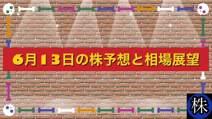 6月13日の株予想