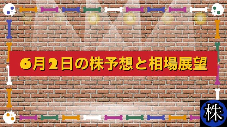 6月2日の株予想